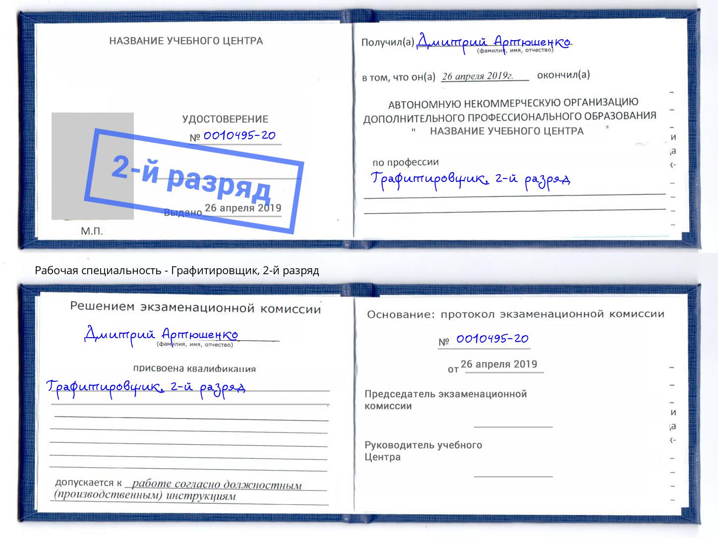 корочка 2-й разряд Графитировщик Изобильный