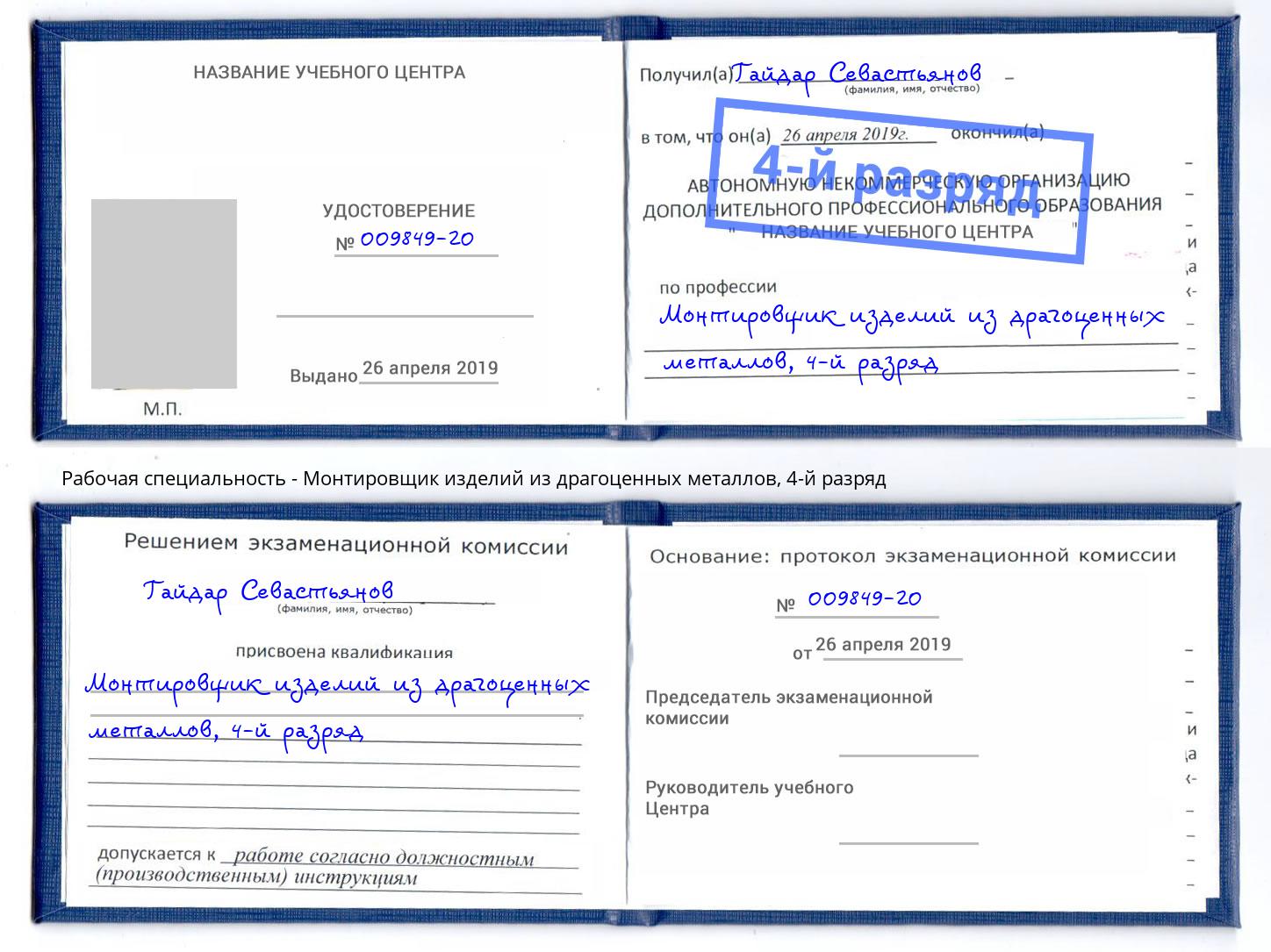 корочка 4-й разряд Монтировщик изделий из драгоценных металлов Изобильный