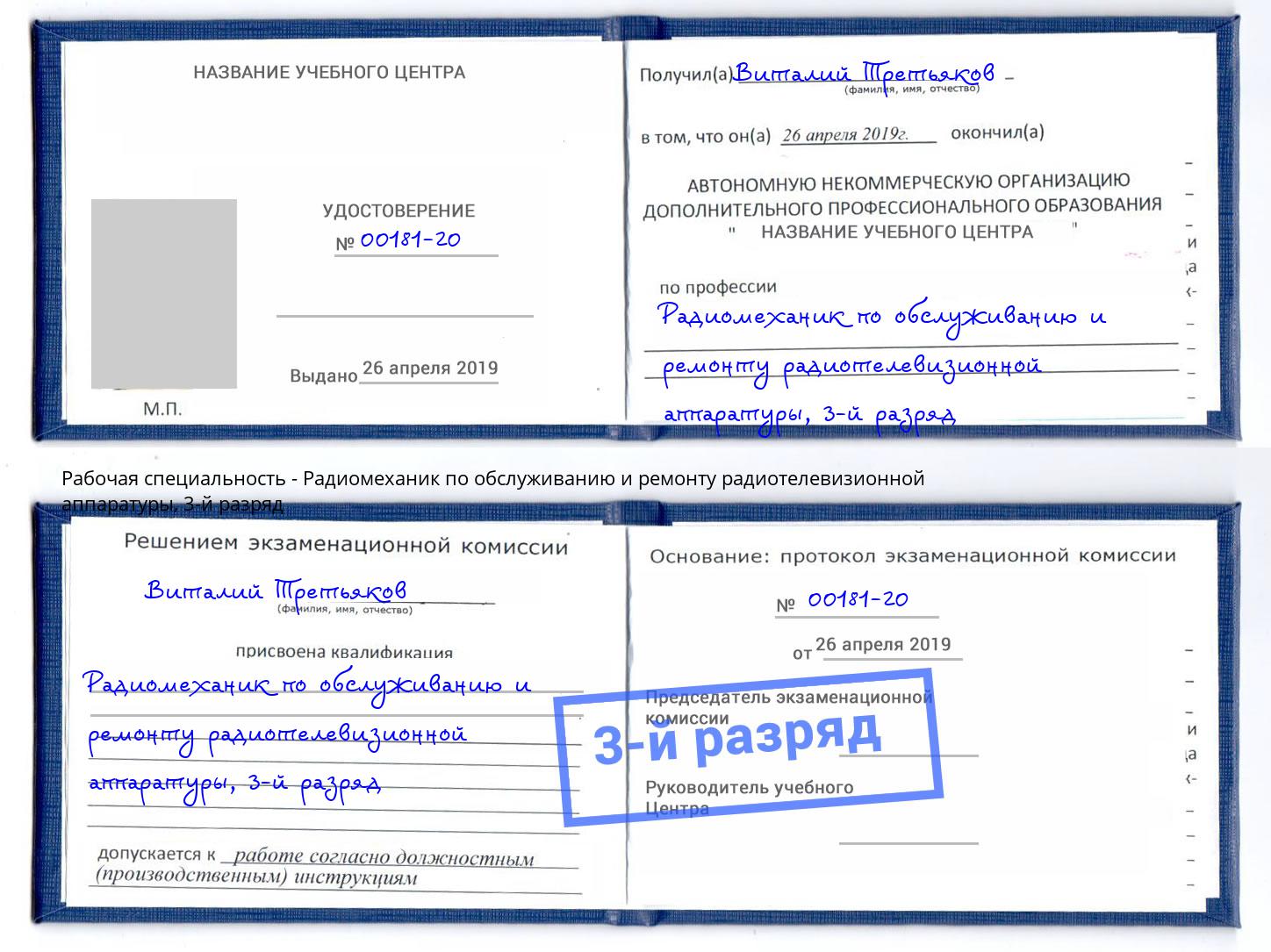 корочка 3-й разряд Радиомеханик по обслуживанию и ремонту радиотелевизионной аппаратуры Изобильный