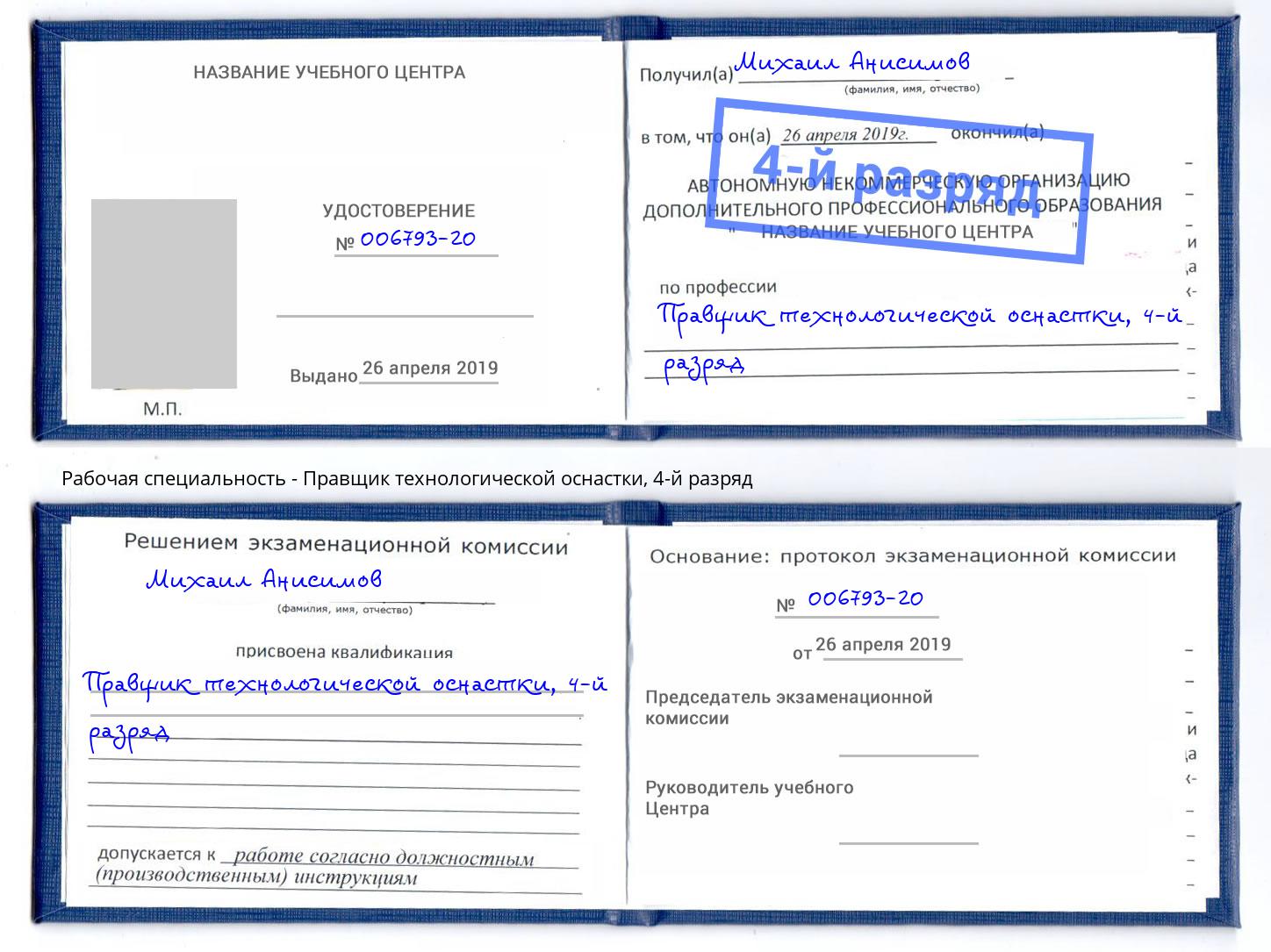 корочка 4-й разряд Правщик технологической оснастки Изобильный