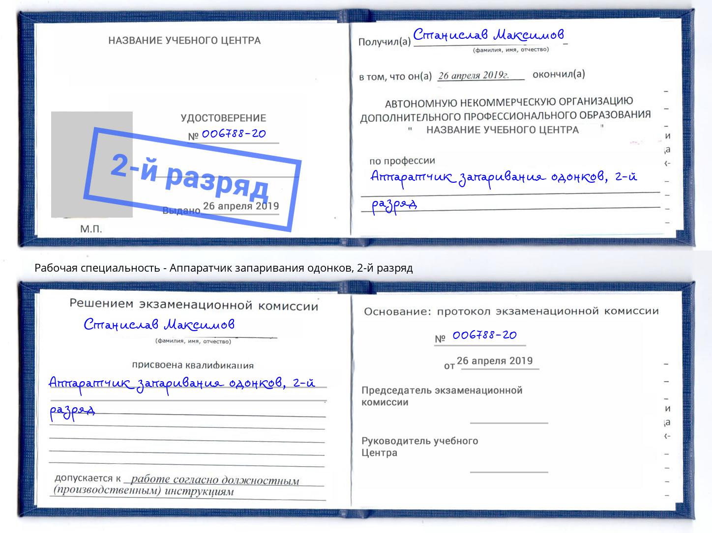 корочка 2-й разряд Аппаратчик запаривания одонков Изобильный