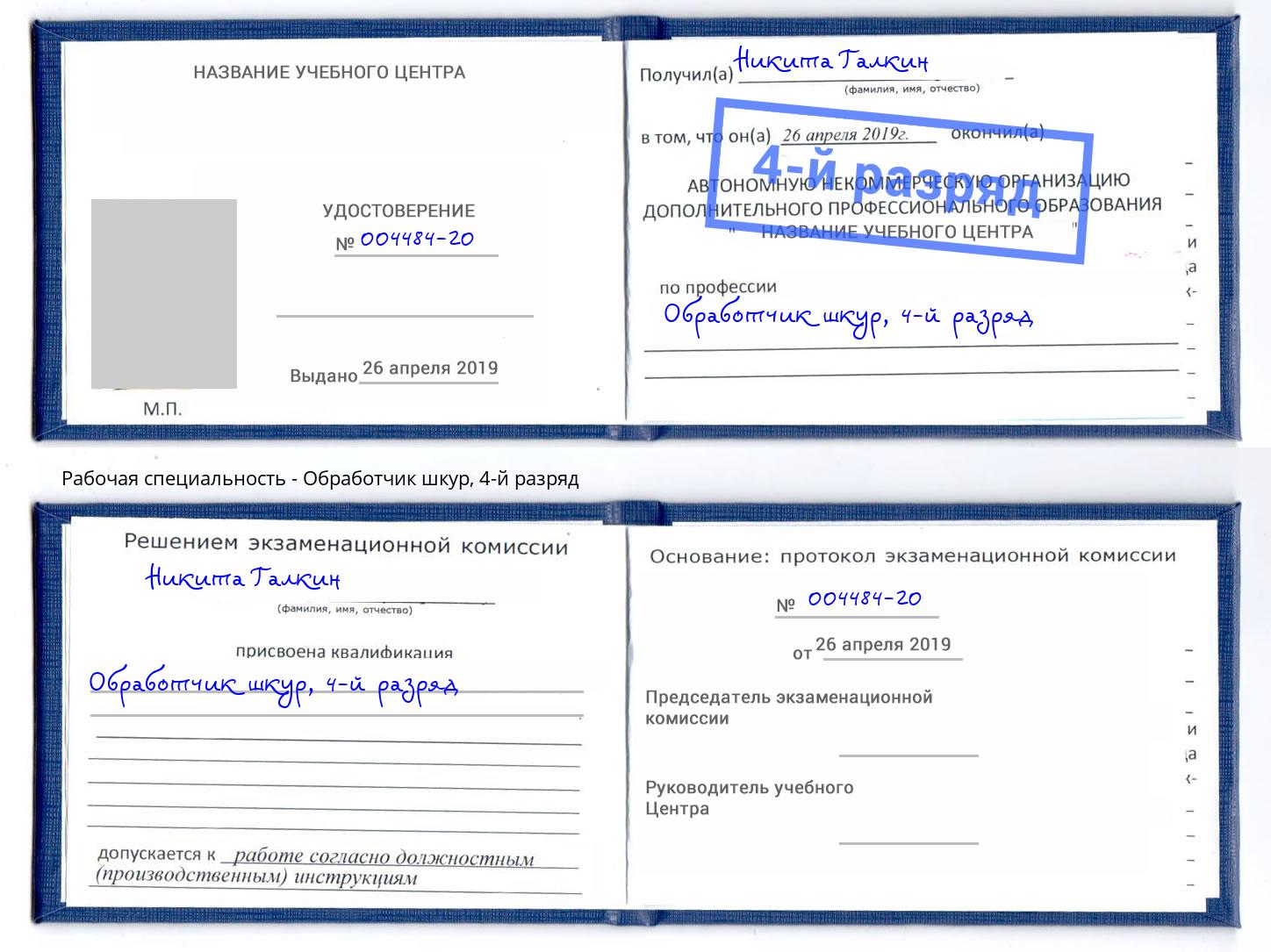 корочка 4-й разряд Обработчик шкур Изобильный