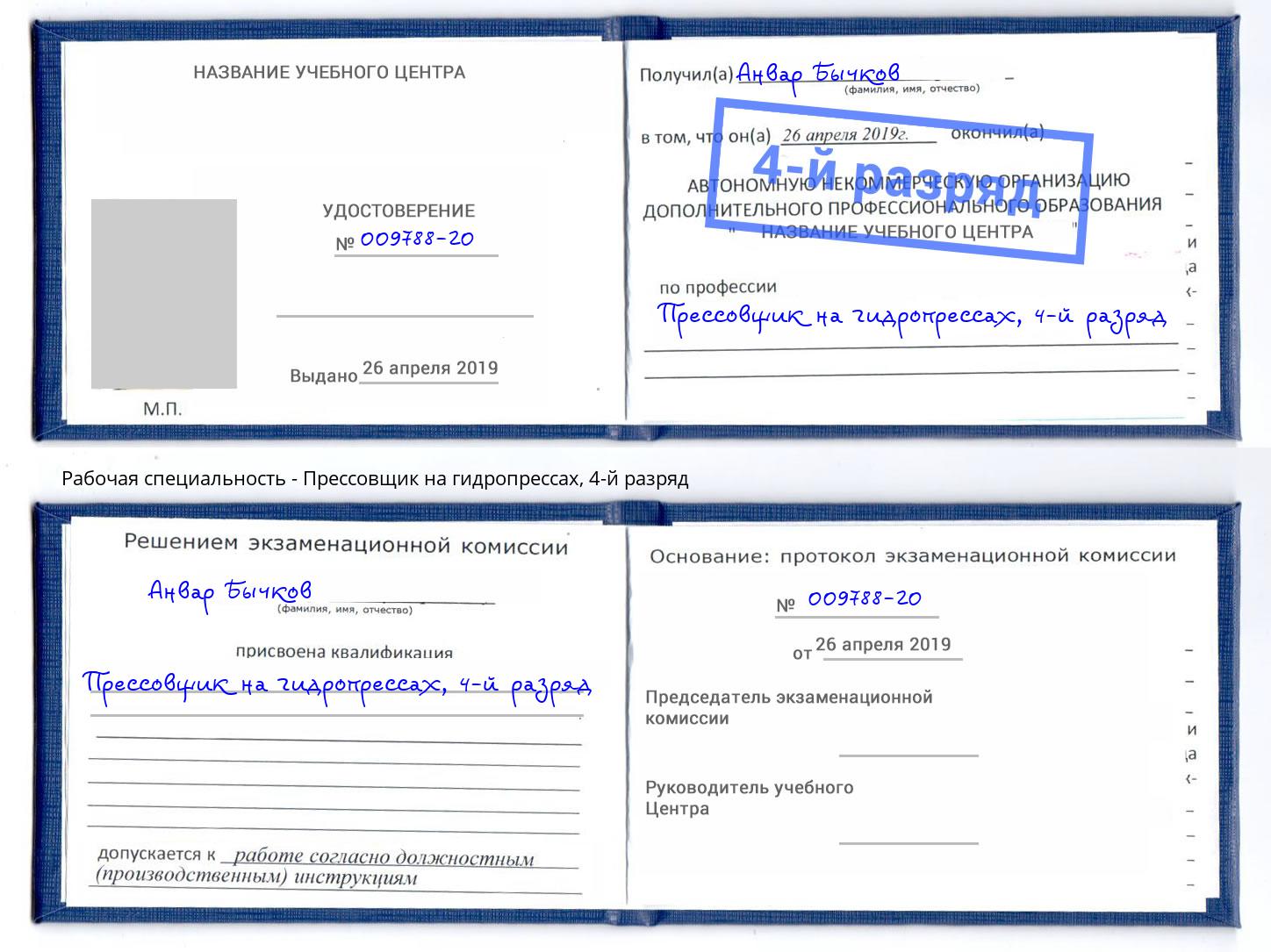 корочка 4-й разряд Прессовщик на гидропрессах Изобильный