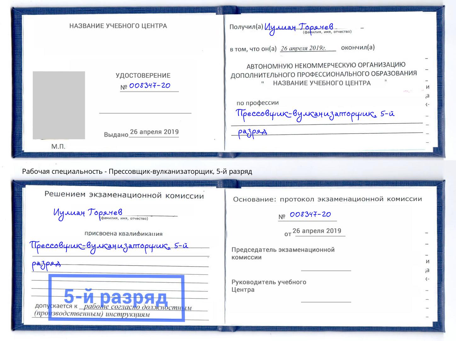 корочка 5-й разряд Прессовщик-вулканизаторщик Изобильный