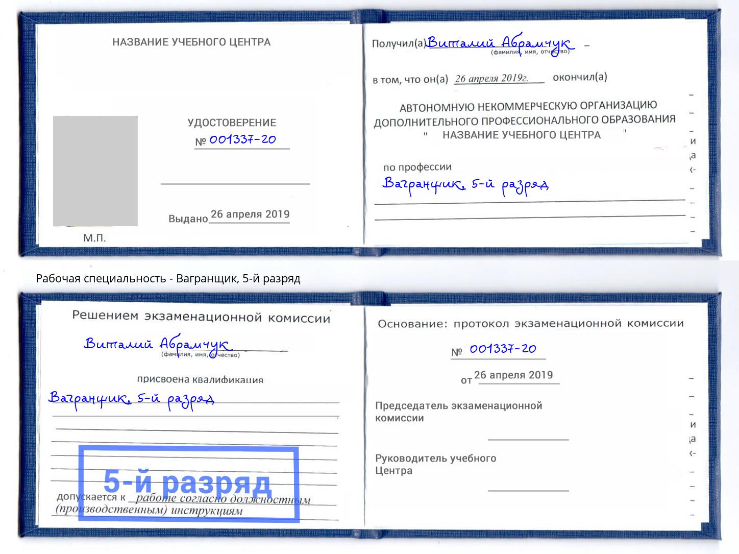корочка 5-й разряд Вагранщик Изобильный