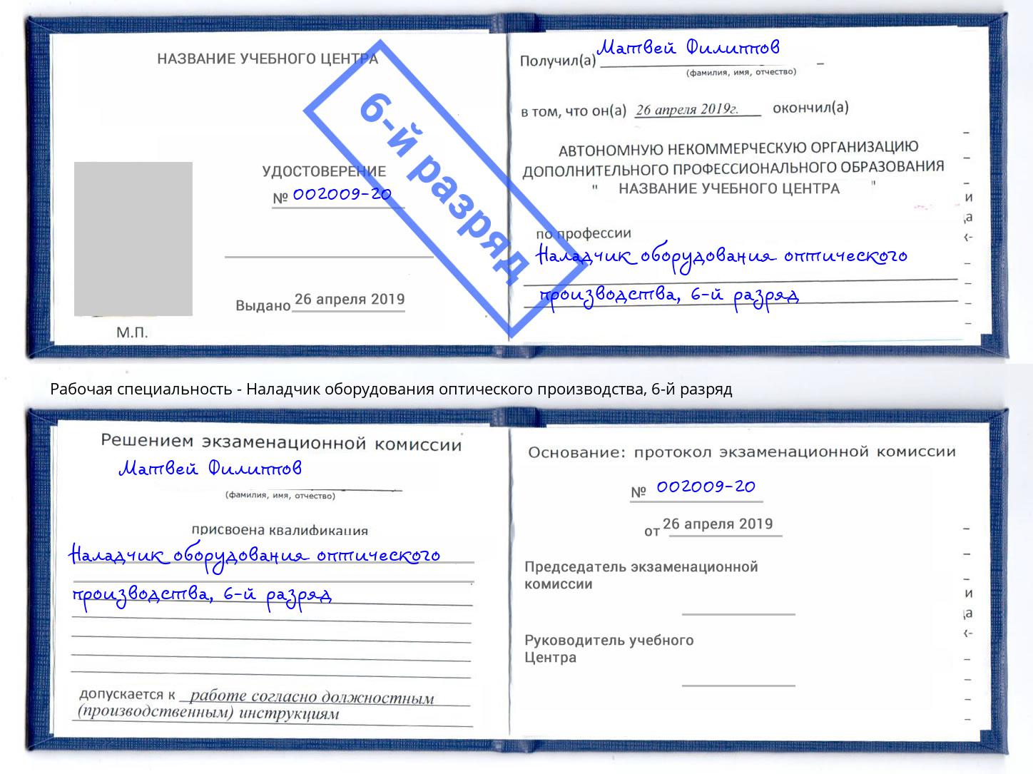 корочка 6-й разряд Наладчик оборудования оптического производства Изобильный