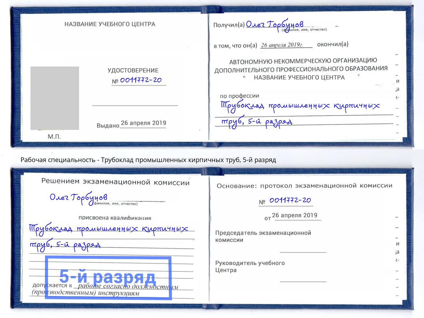 корочка 5-й разряд Трубоклад промышленных кирпичных труб Изобильный
