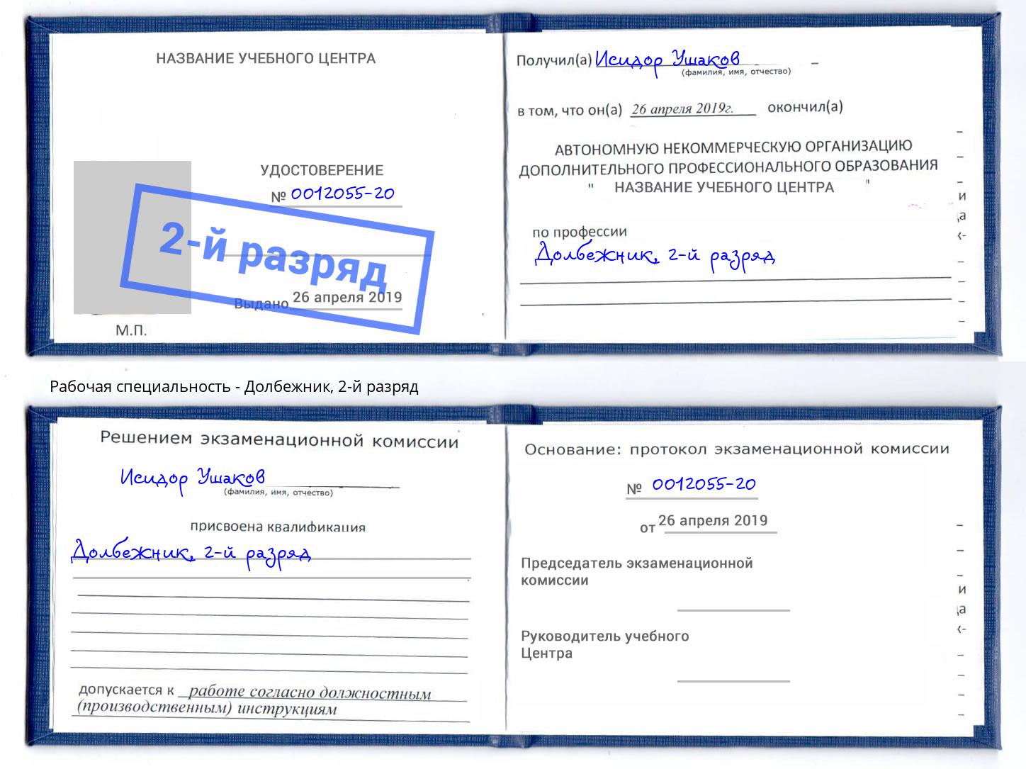 корочка 2-й разряд Долбежник Изобильный