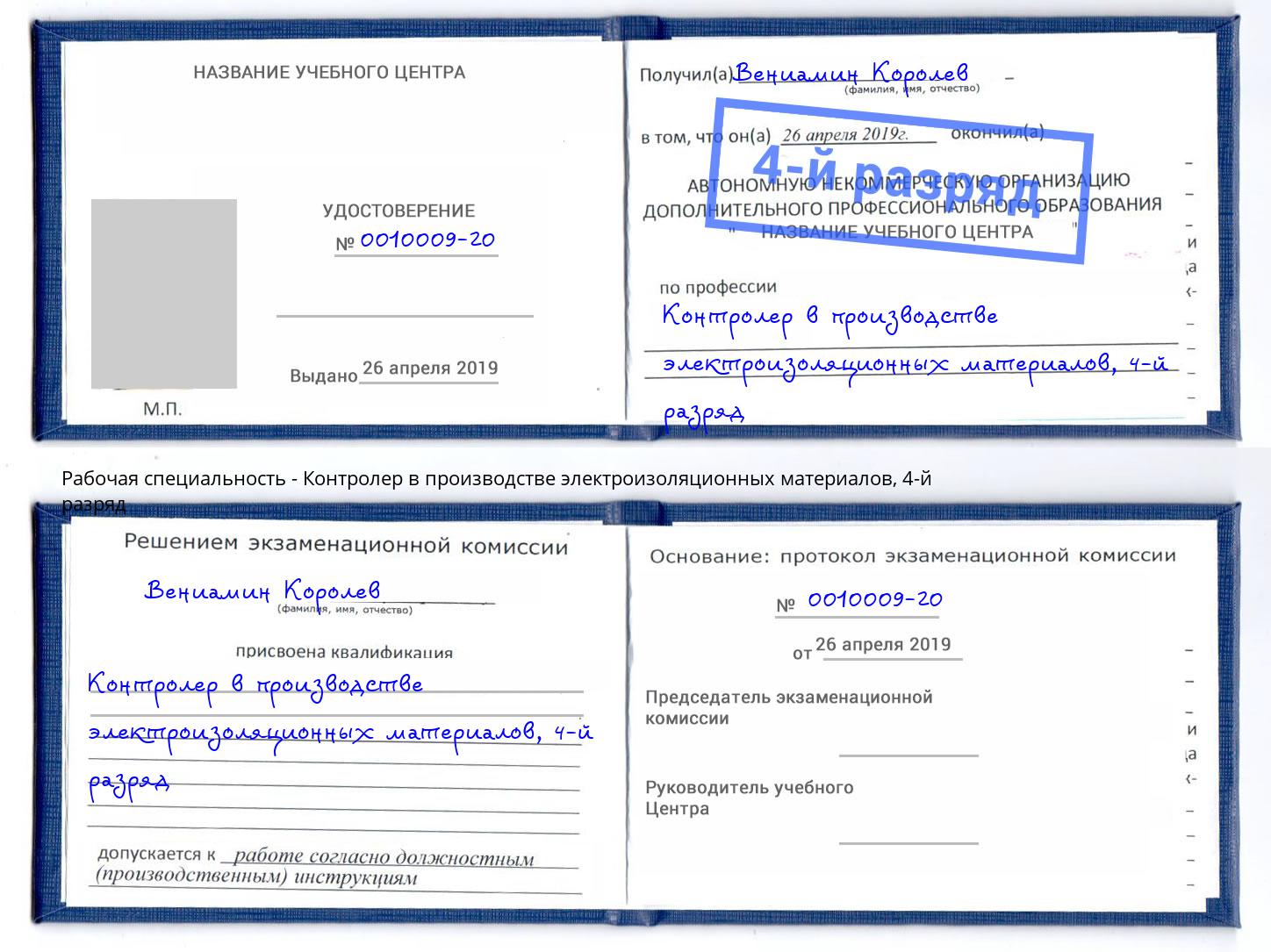 корочка 4-й разряд Контролер в производстве электроизоляционных материалов Изобильный