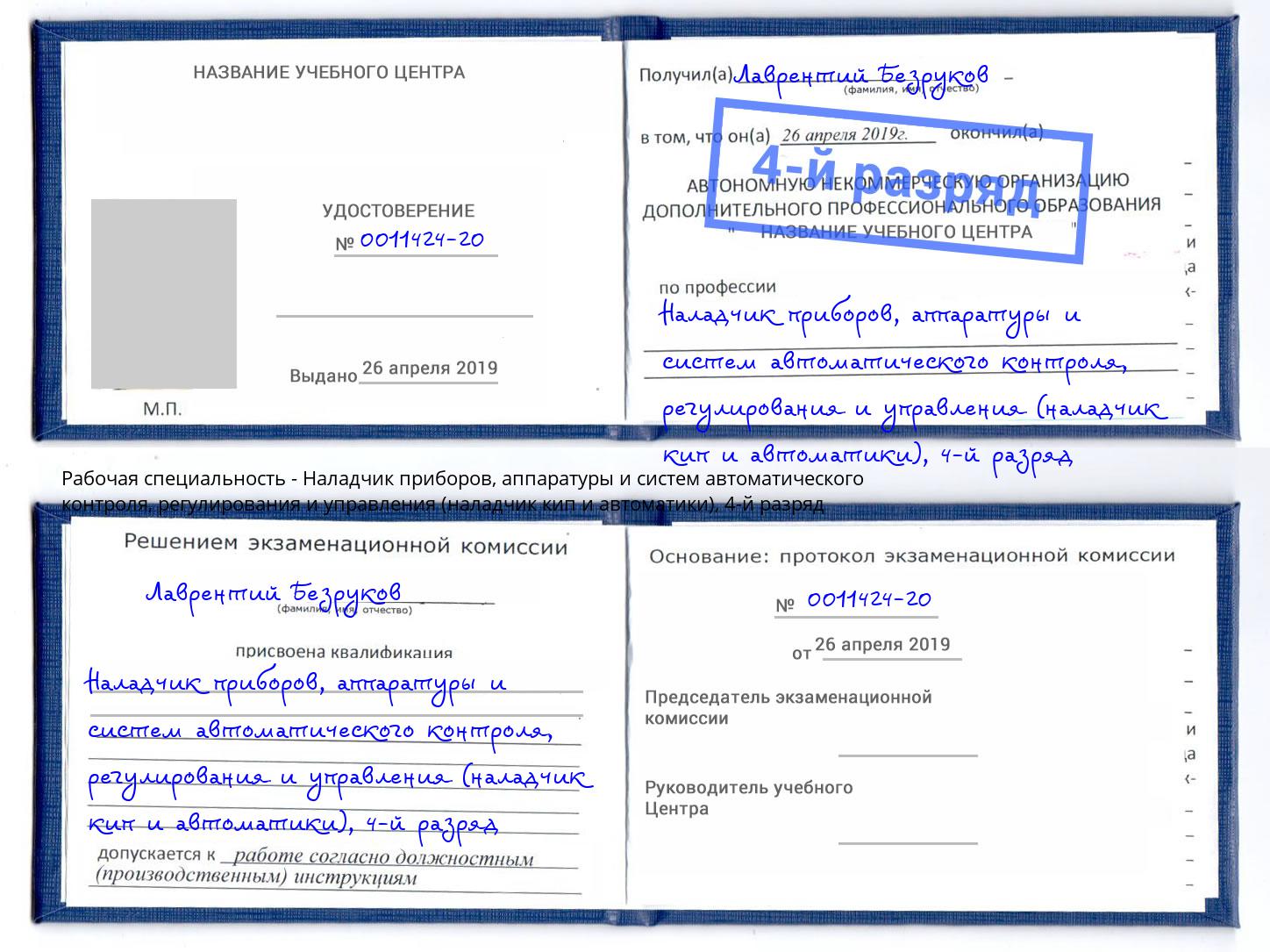 корочка 4-й разряд Наладчик приборов, аппаратуры и систем автоматического контроля, регулирования и управления (наладчик кип и автоматики) Изобильный