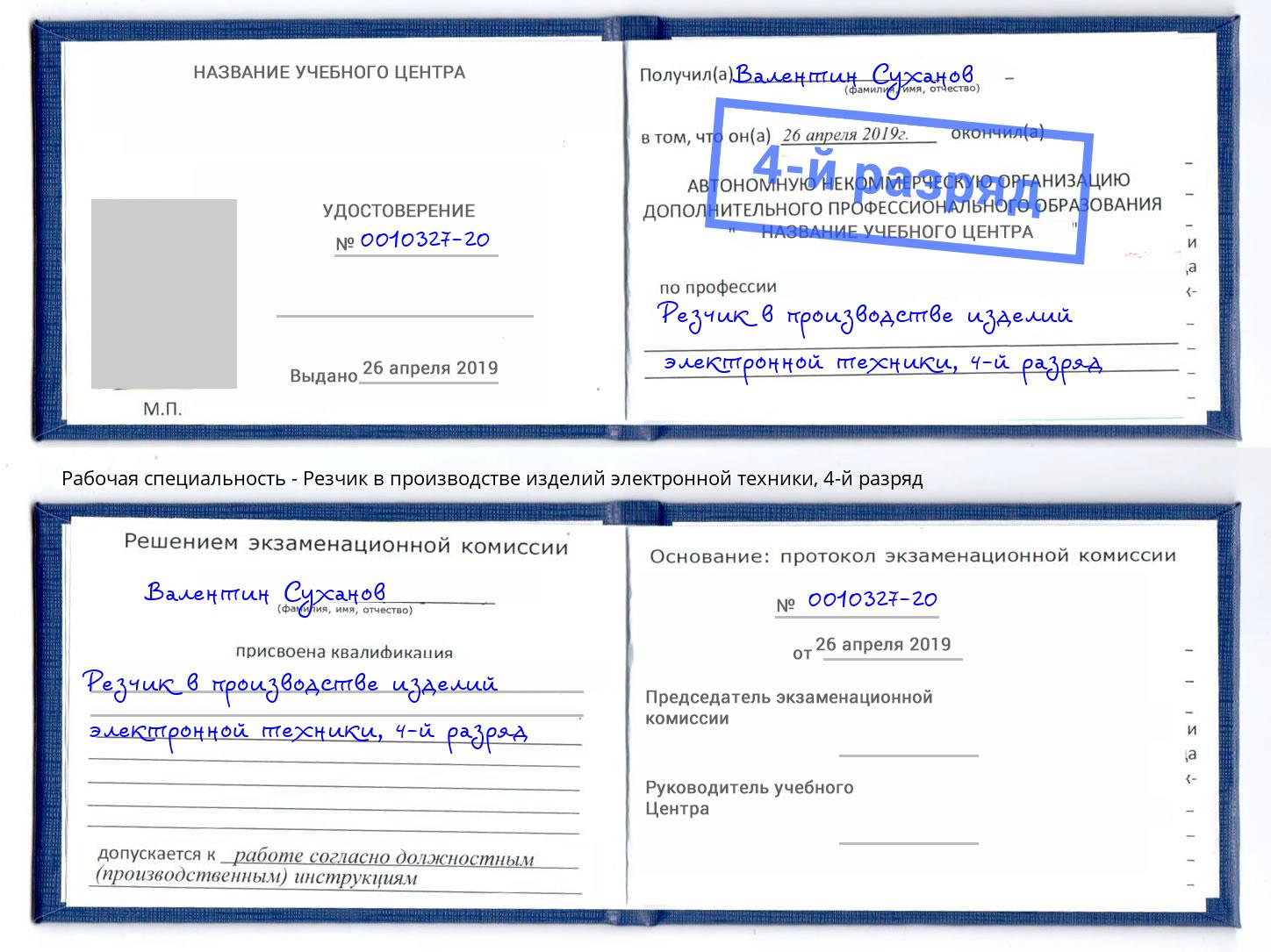 корочка 4-й разряд Резчик в производстве изделий электронной техники Изобильный