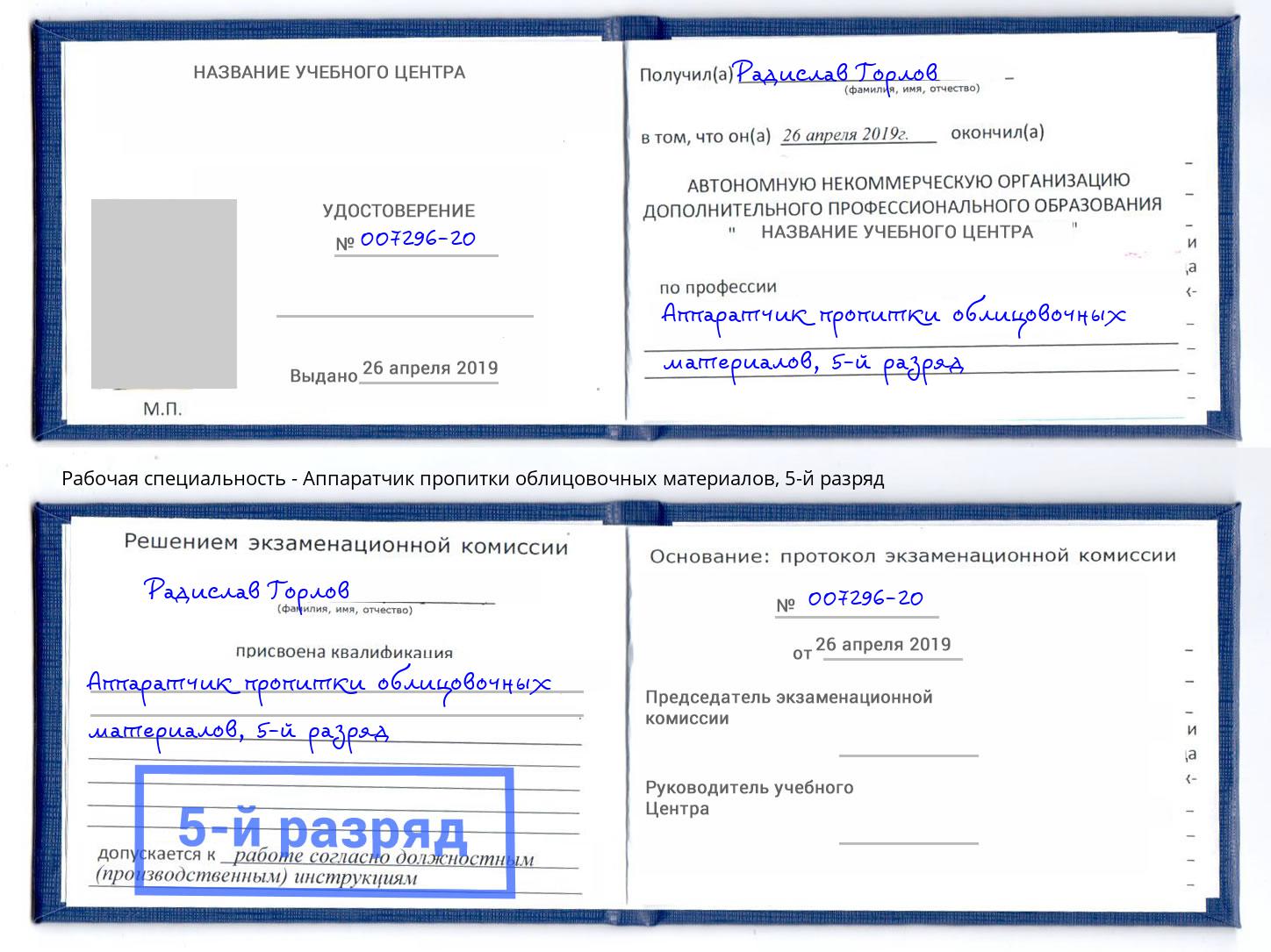 корочка 5-й разряд Аппаратчик пропитки облицовочных материалов Изобильный