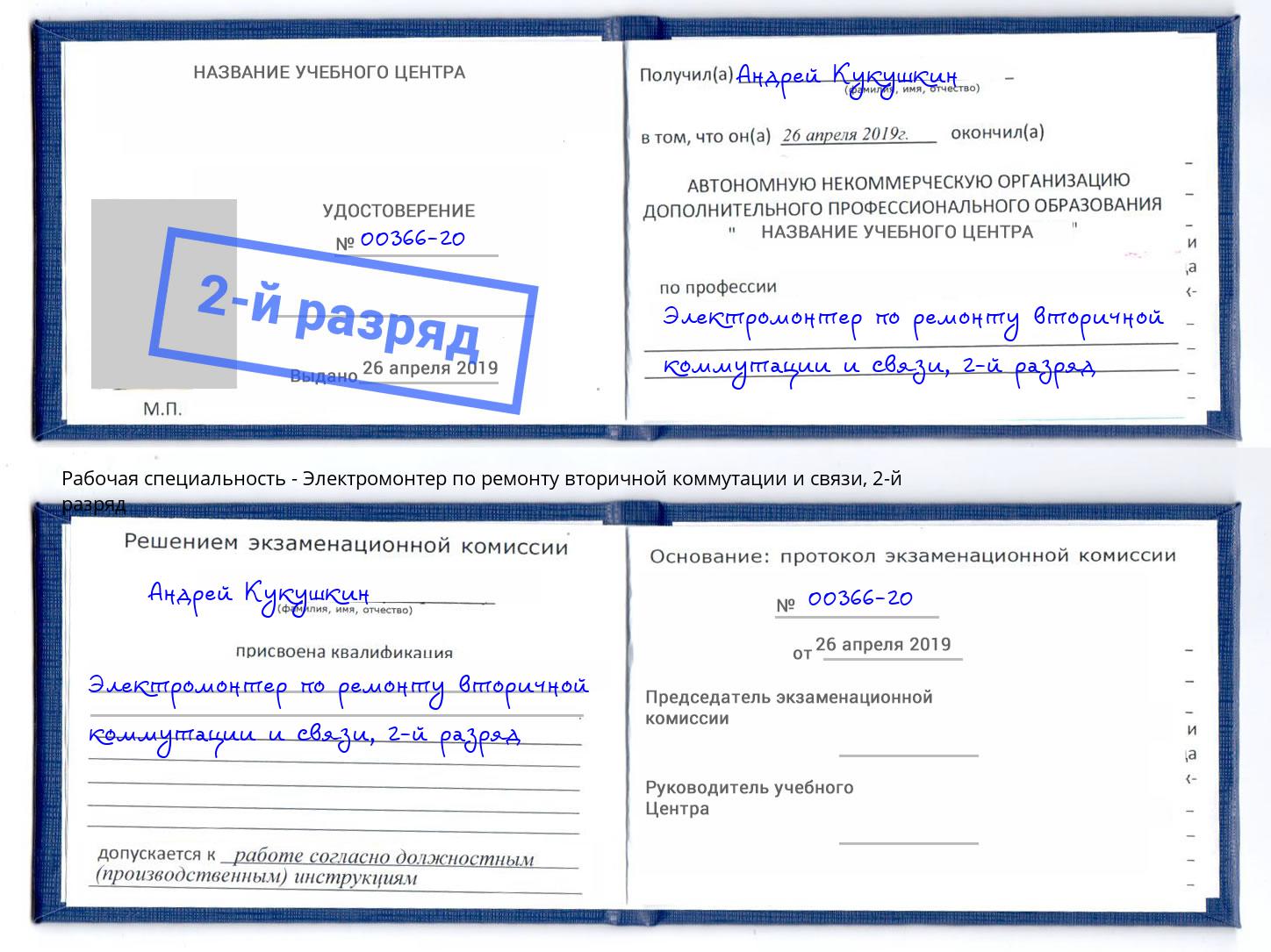 корочка 2-й разряд Электромонтер по ремонту вторичной коммутации и связи Изобильный