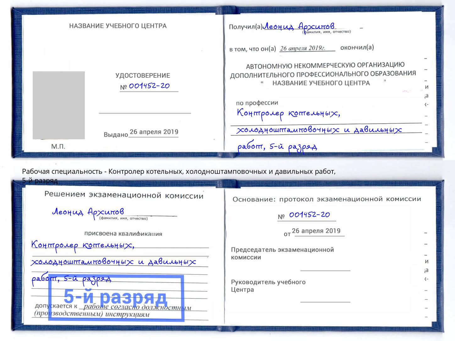 корочка 5-й разряд Контролер котельных, холодноштамповочных и давильных работ Изобильный