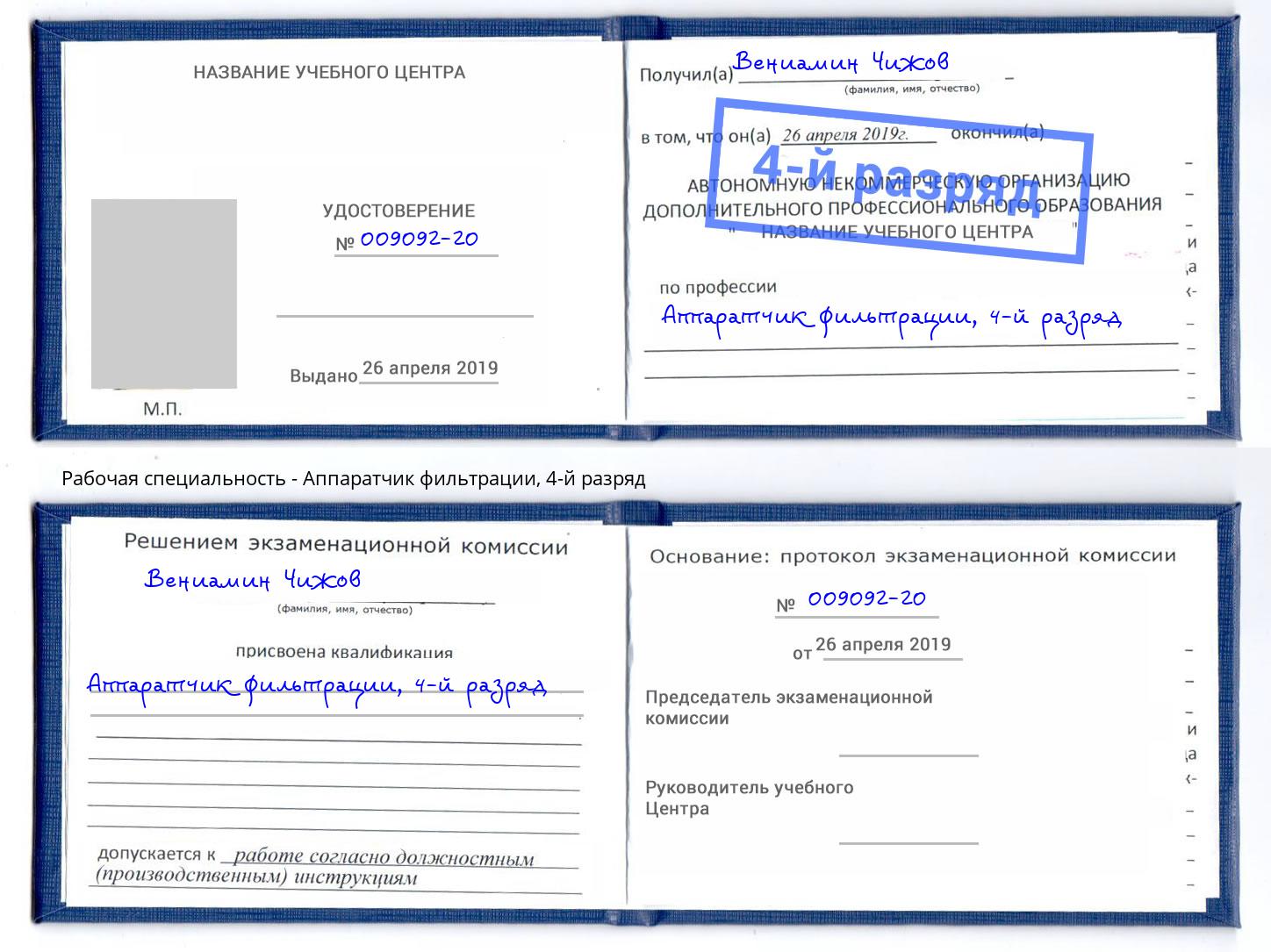 корочка 4-й разряд Аппаратчик фильтрации Изобильный