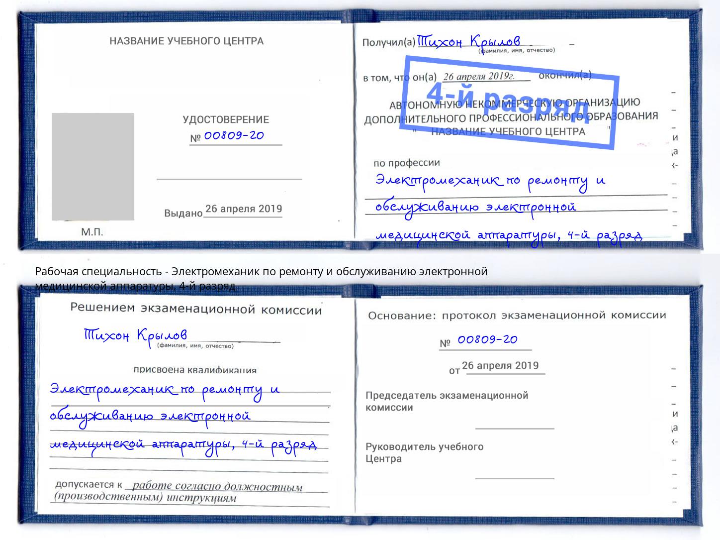 корочка 4-й разряд Электромеханик по ремонту и обслуживанию электронной медицинской аппаратуры Изобильный