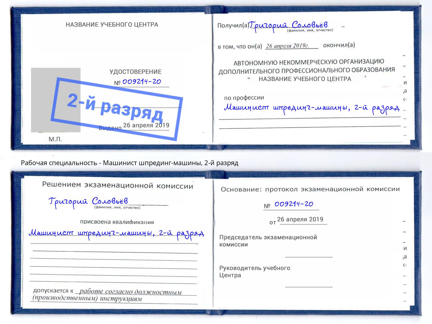 корочка 2-й разряд Машинист шпрединг-машины Изобильный