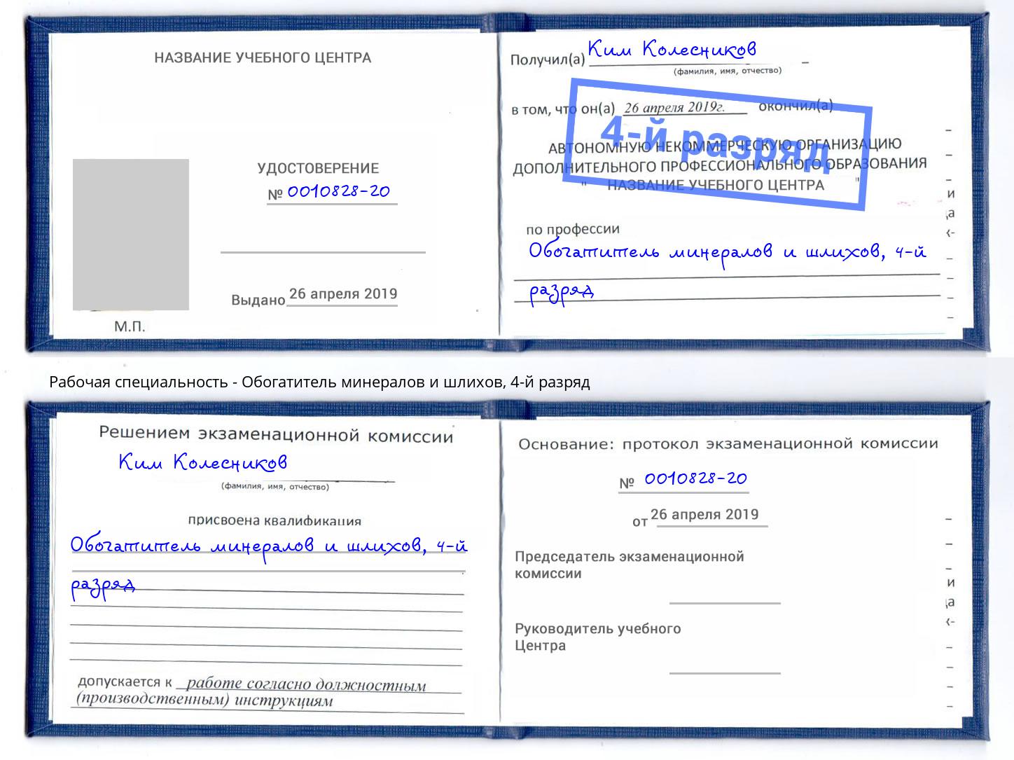 корочка 4-й разряд Обогатитель минералов и шлихов Изобильный