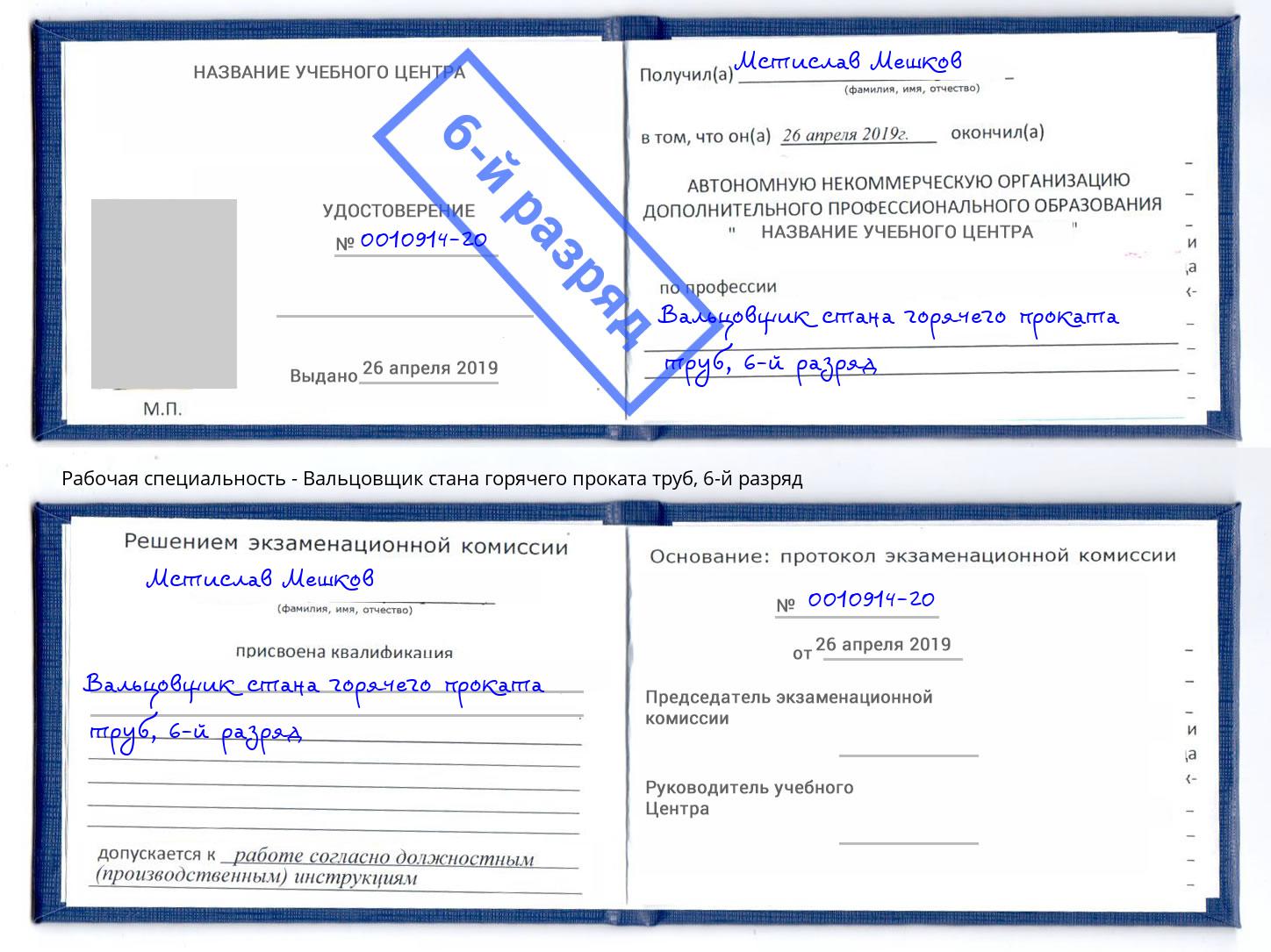 корочка 6-й разряд Вальцовщик стана горячего проката труб Изобильный