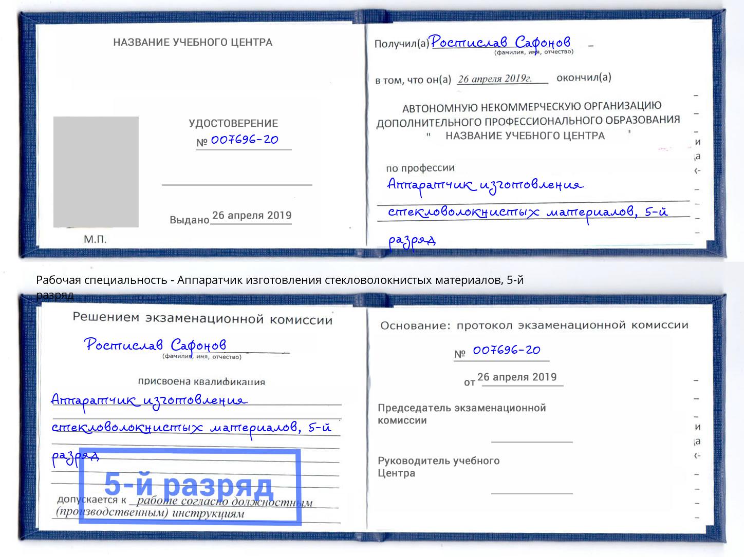 корочка 5-й разряд Аппаратчик изготовления стекловолокнистых материалов Изобильный