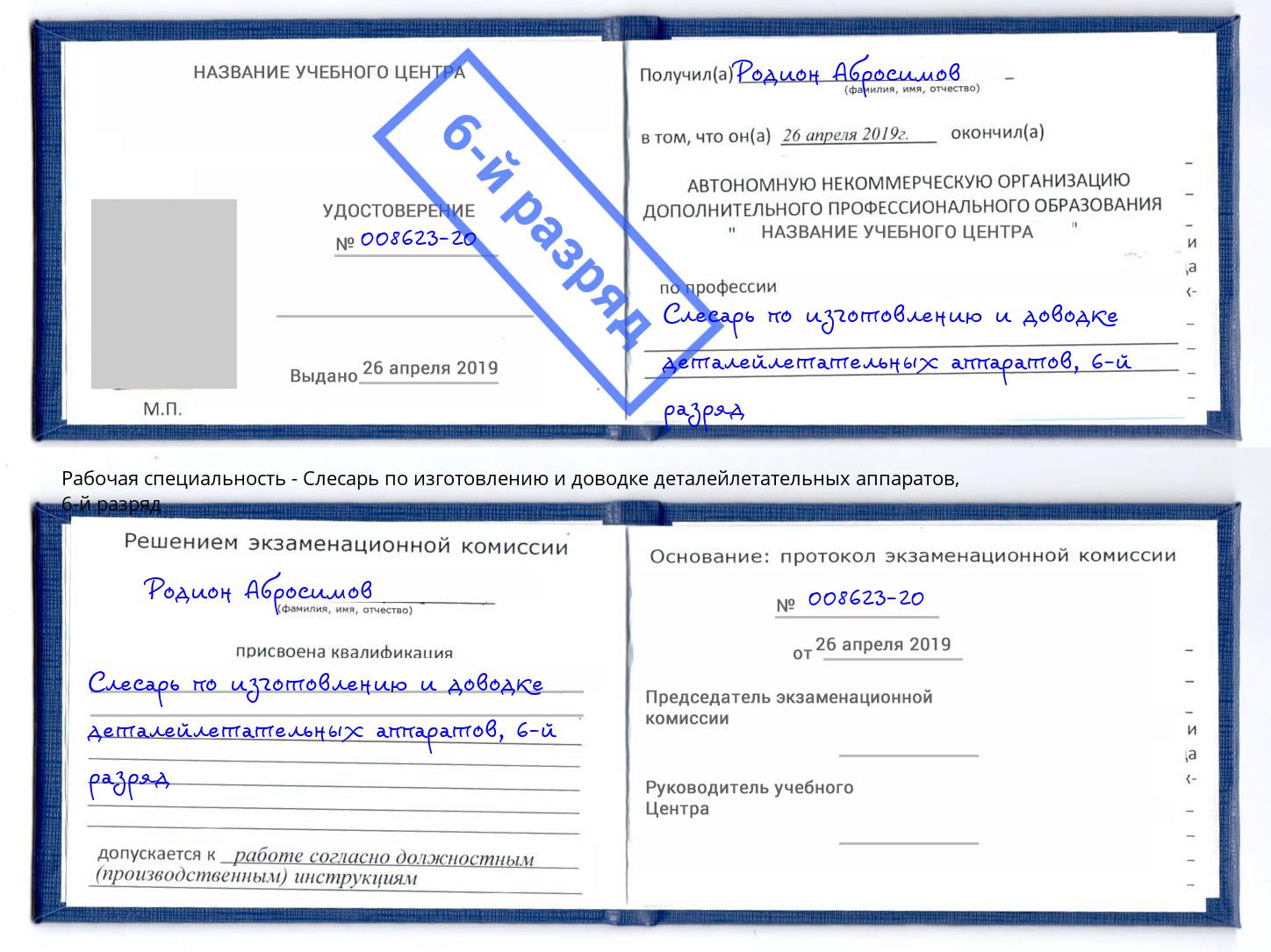 корочка 6-й разряд Слесарь по изготовлению и доводке деталейлетательных аппаратов Изобильный