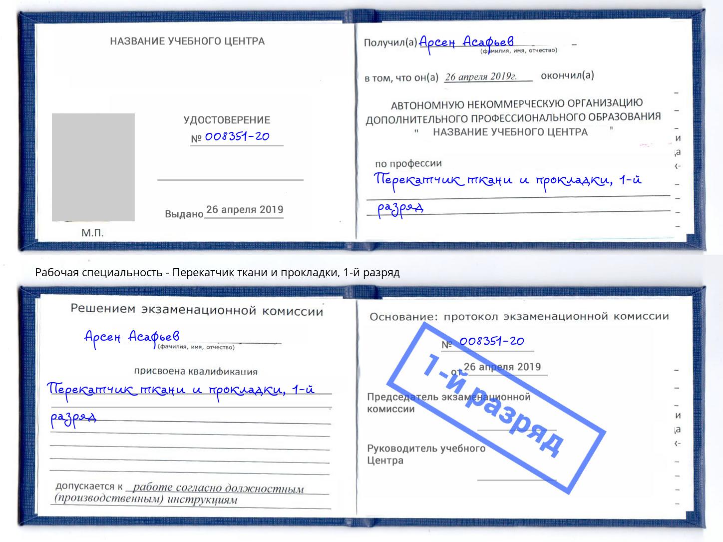 корочка 1-й разряд Перекатчик ткани и прокладки Изобильный
