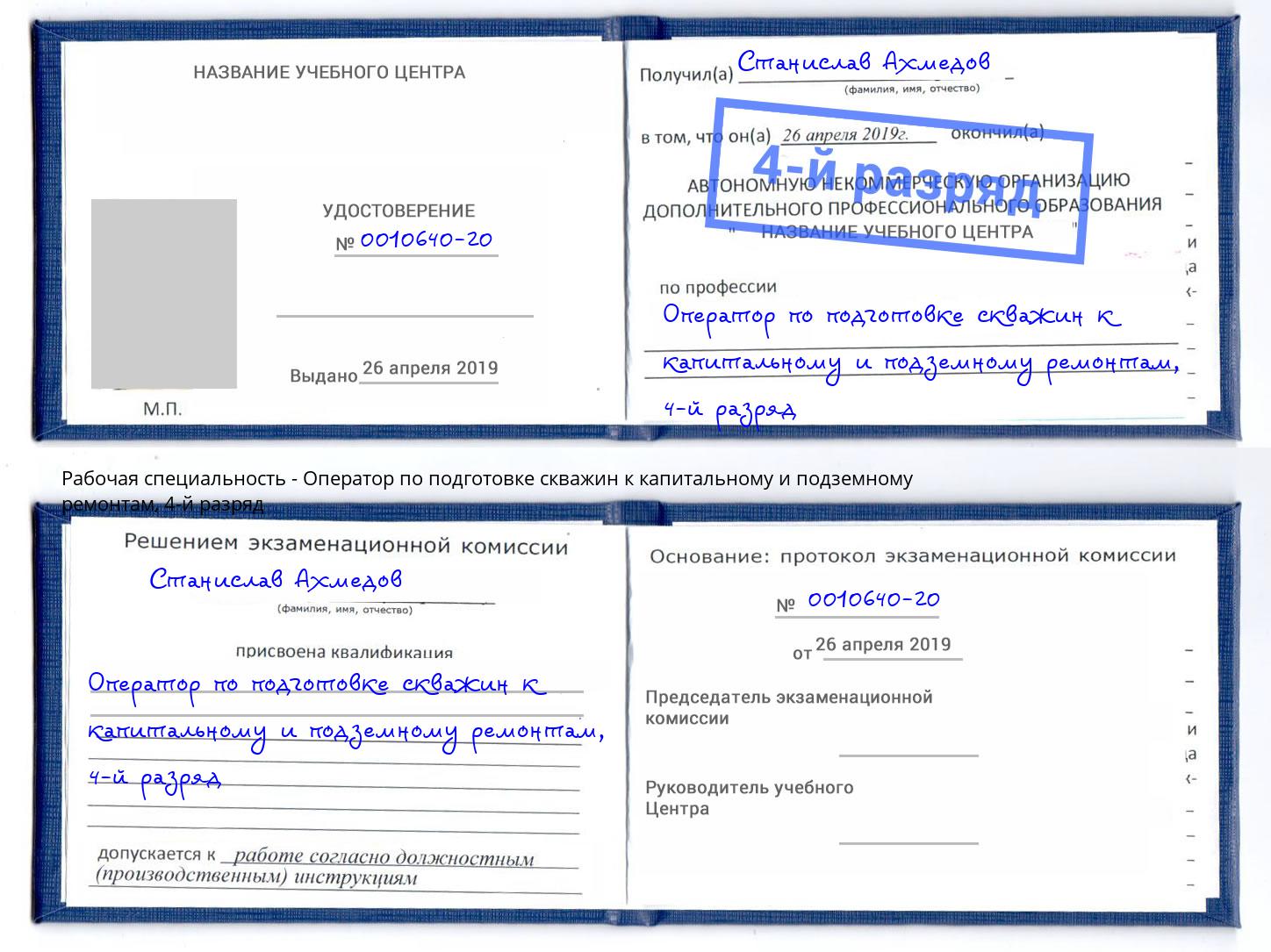 корочка 4-й разряд Оператор по подготовке скважин к капитальному и подземному ремонтам Изобильный