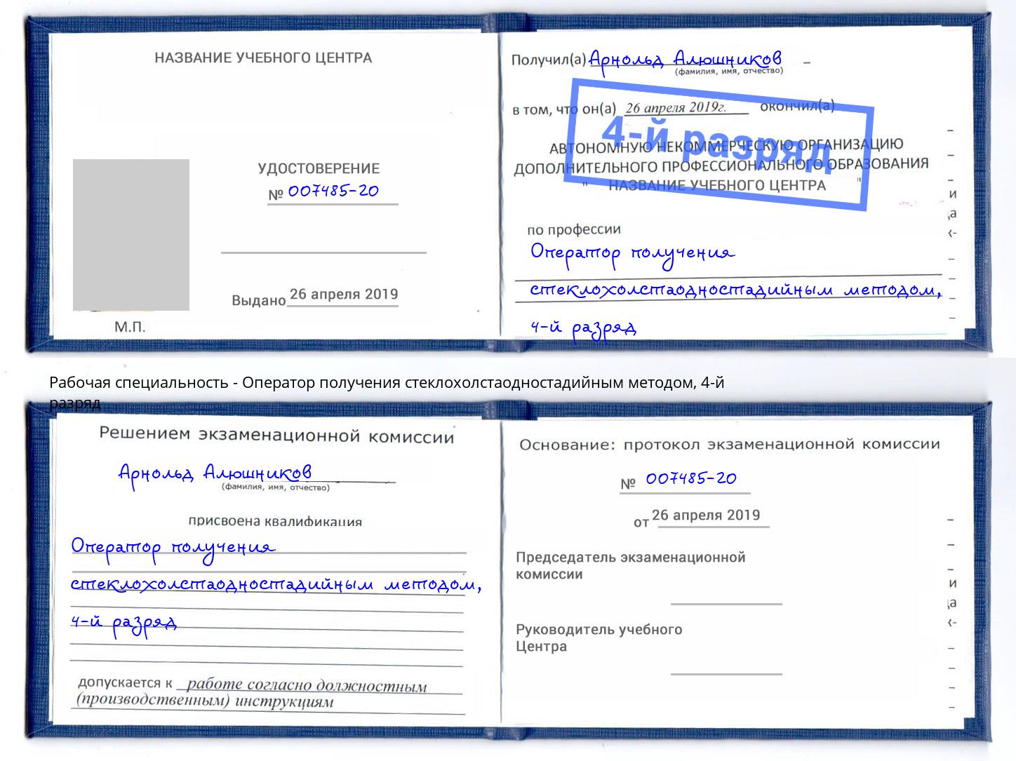 корочка 4-й разряд Оператор получения стеклохолстаодностадийным методом Изобильный