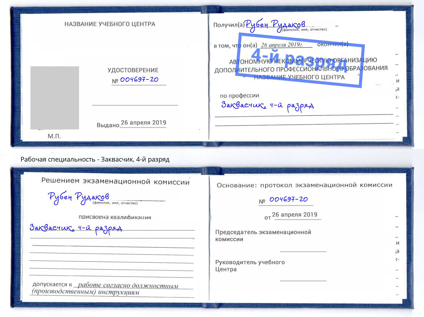 корочка 4-й разряд Заквасчик Изобильный