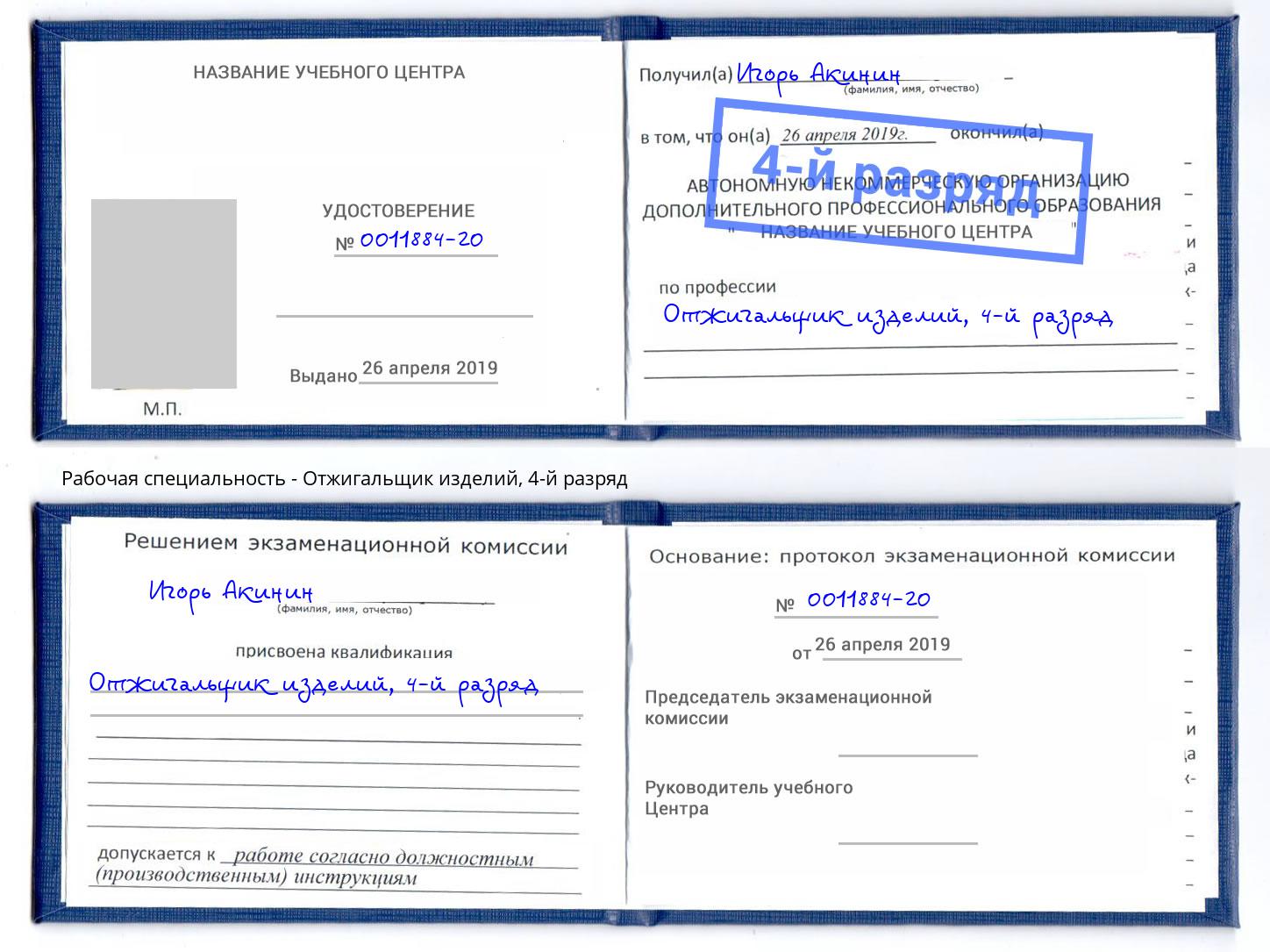 корочка 4-й разряд Отжигальщик изделий Изобильный