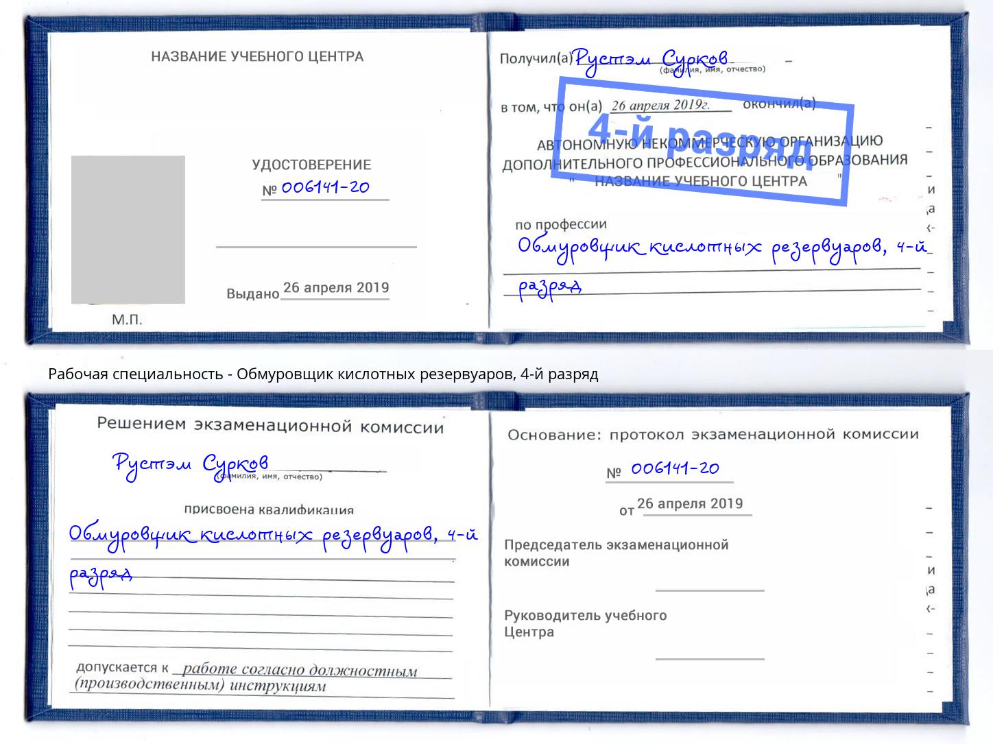 корочка 4-й разряд Обмуровщик кислотных резервуаров Изобильный