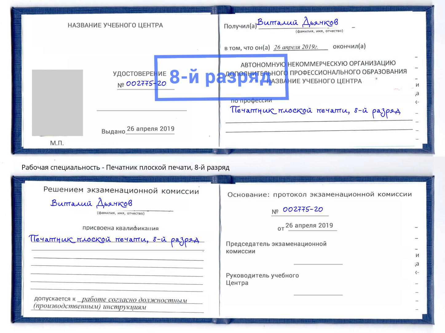 корочка 8-й разряд Печатник плоской печати Изобильный