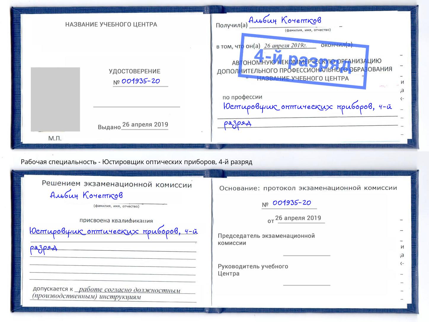 корочка 4-й разряд Юстировщик оптических приборов Изобильный