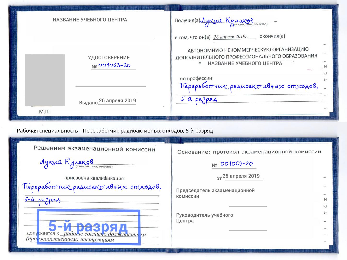 корочка 5-й разряд Переработчик радиоактивных отходов Изобильный