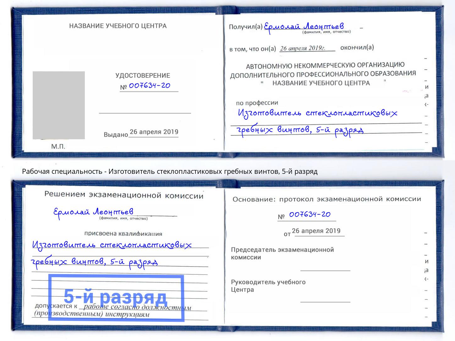 корочка 5-й разряд Изготовитель стеклопластиковых гребных винтов Изобильный