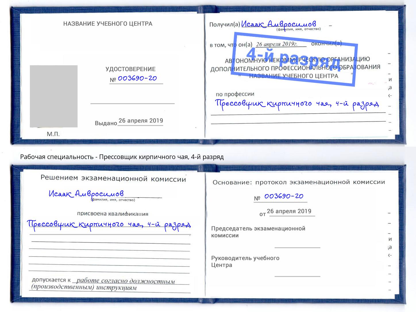 корочка 4-й разряд Прессовщик кирпичного чая Изобильный