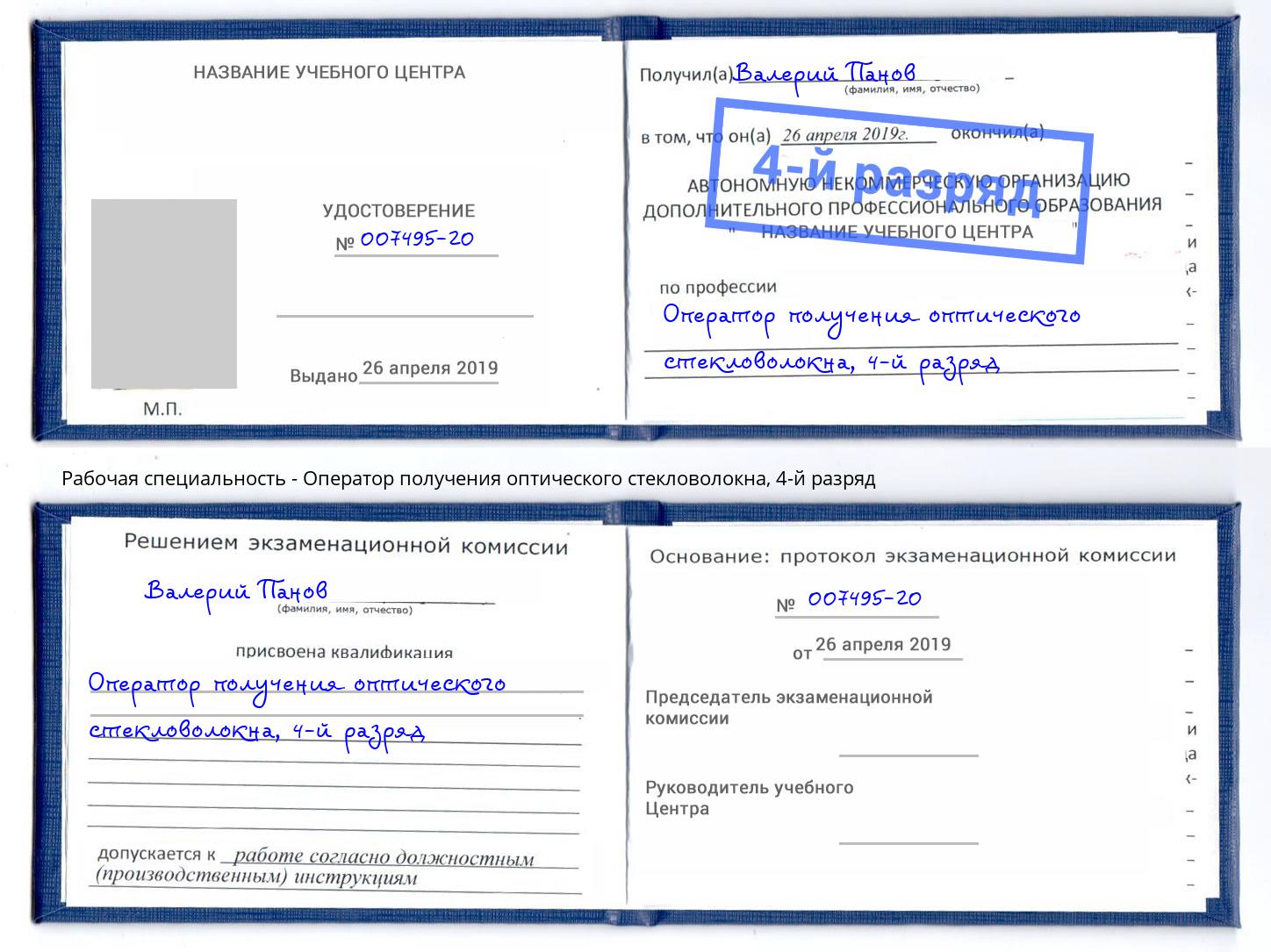 корочка 4-й разряд Оператор получения оптического стекловолокна Изобильный