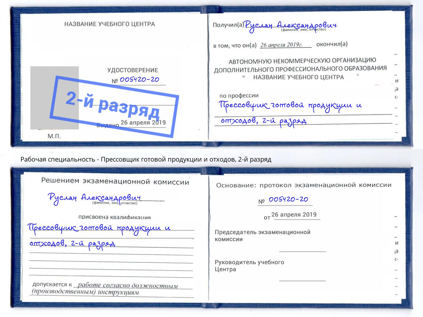 корочка 2-й разряд Прессовщик готовой продукции и отходов Изобильный