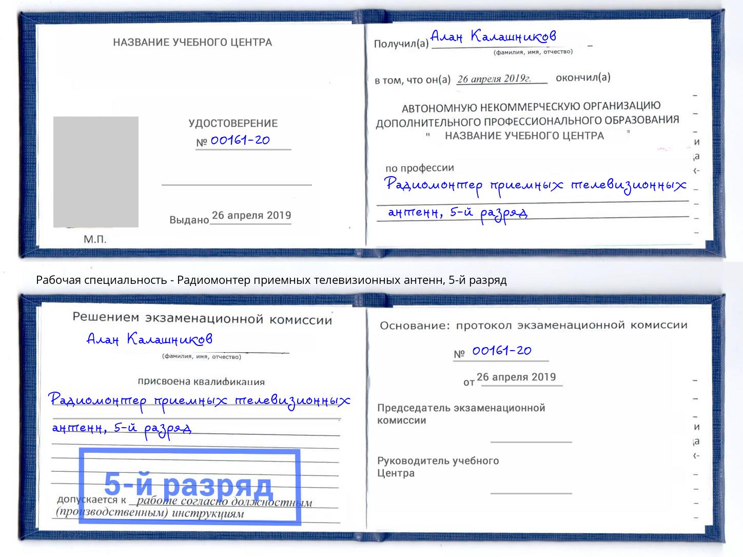 корочка 5-й разряд Радиомонтер приемных телевизионных антенн Изобильный