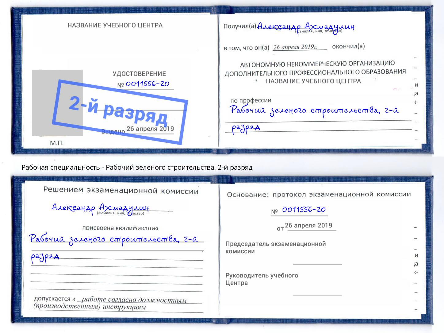 корочка 2-й разряд Рабочий зеленого строительства Изобильный