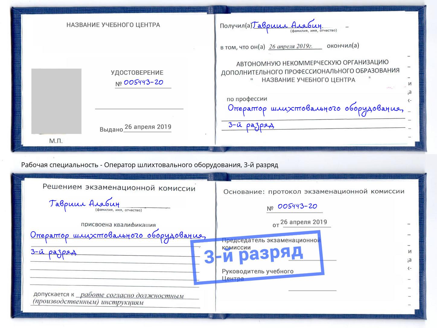 корочка 3-й разряд Оператор шлихтовального оборудования Изобильный
