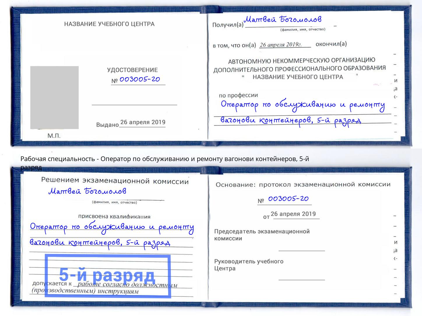 корочка 5-й разряд Оператор по обслуживанию и ремонту вагонови контейнеров Изобильный