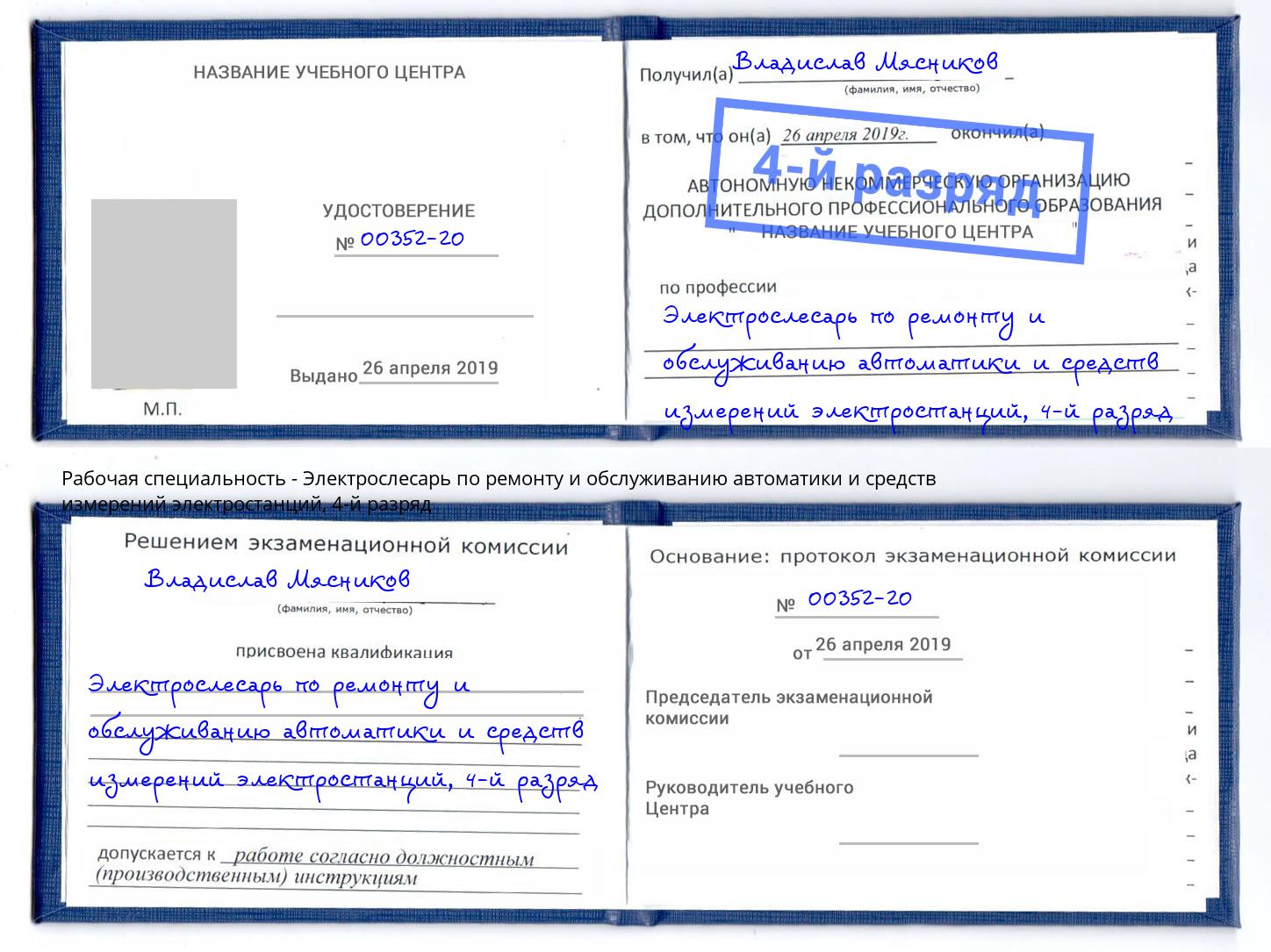 корочка 4-й разряд Электрослесарь по ремонту и обслуживанию автоматики и средств измерений электростанций Изобильный