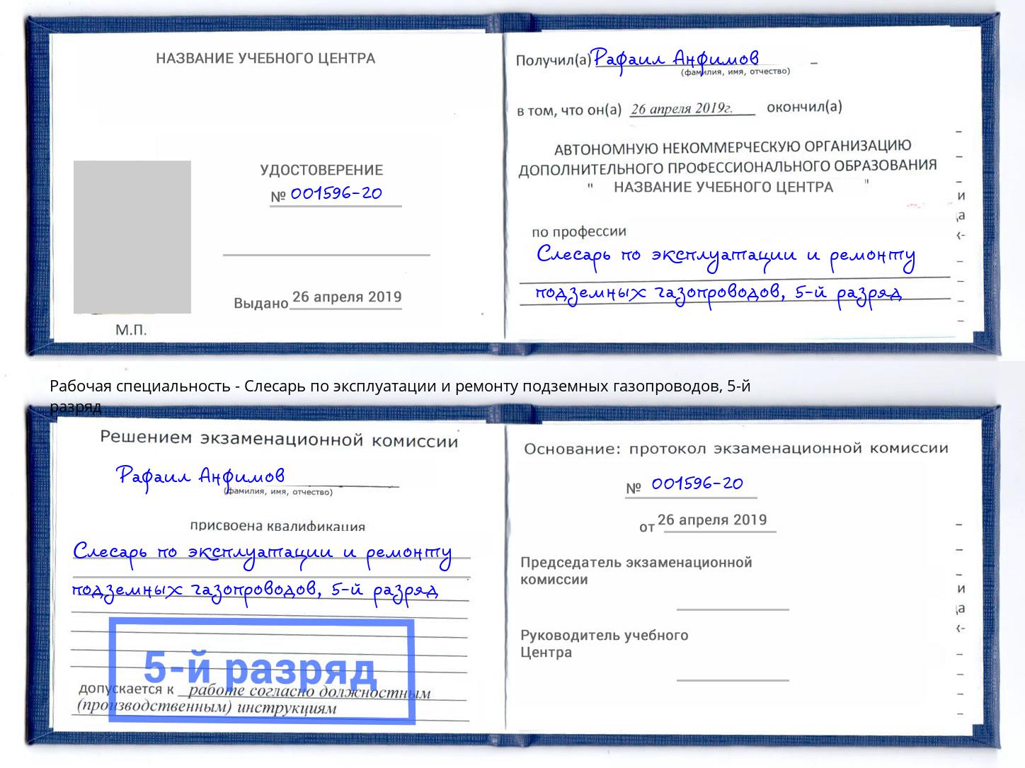 корочка 5-й разряд Слесарь по эксплуатации и ремонту подземных газопроводов Изобильный