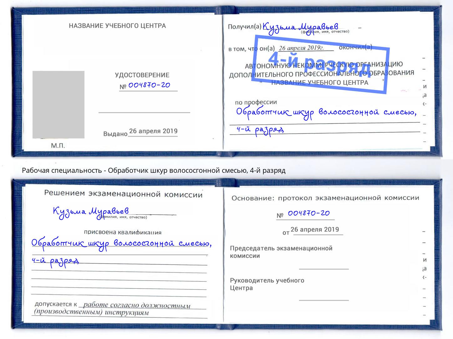 корочка 4-й разряд Обработчик шкур волососгонной смесью Изобильный