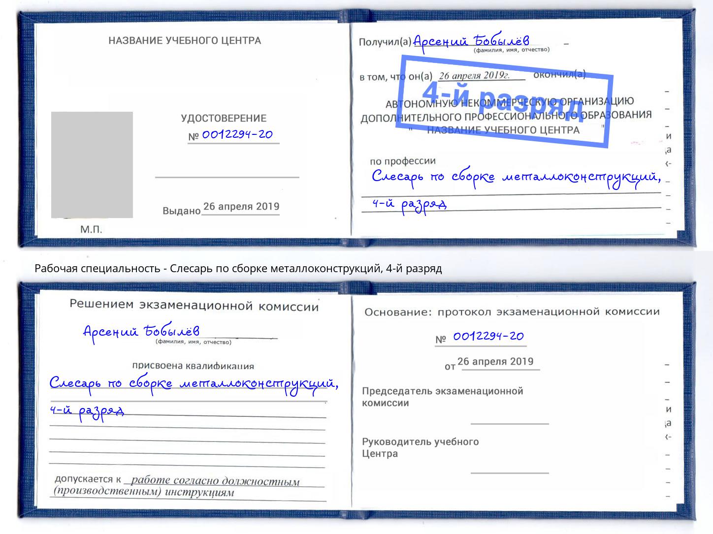 корочка 4-й разряд Слесарь по сборке металлоконструкций Изобильный