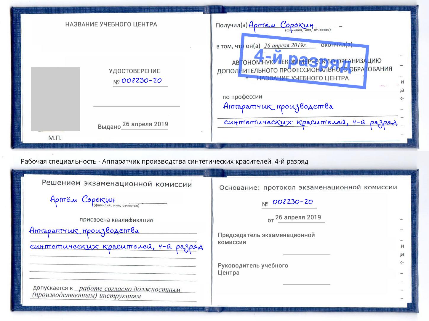 корочка 4-й разряд Аппаратчик производства синтетических красителей Изобильный