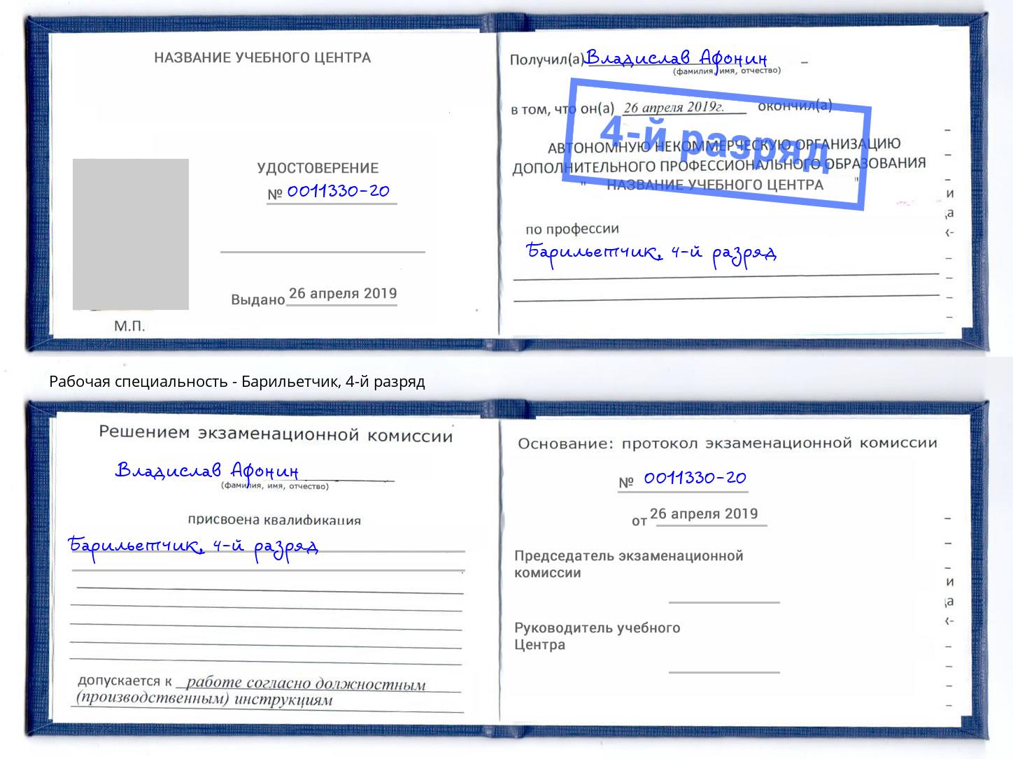 корочка 4-й разряд Барильетчик Изобильный