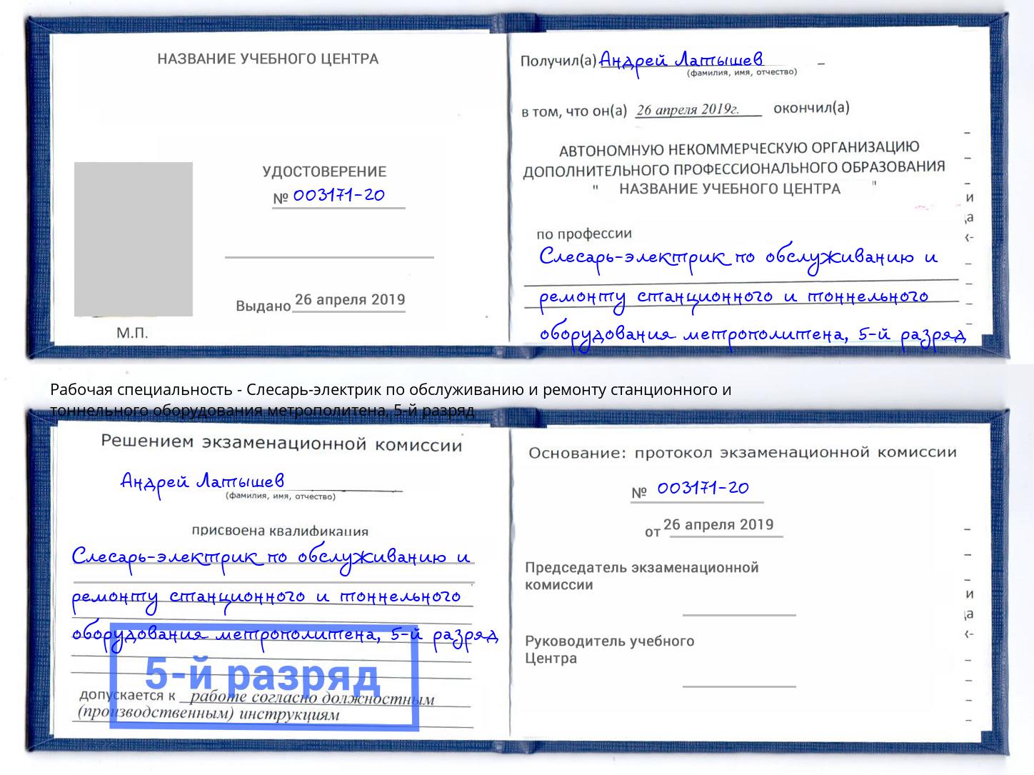 корочка 5-й разряд Слесарь-электрик по обслуживанию и ремонту станционного и тоннельного оборудования метрополитена Изобильный