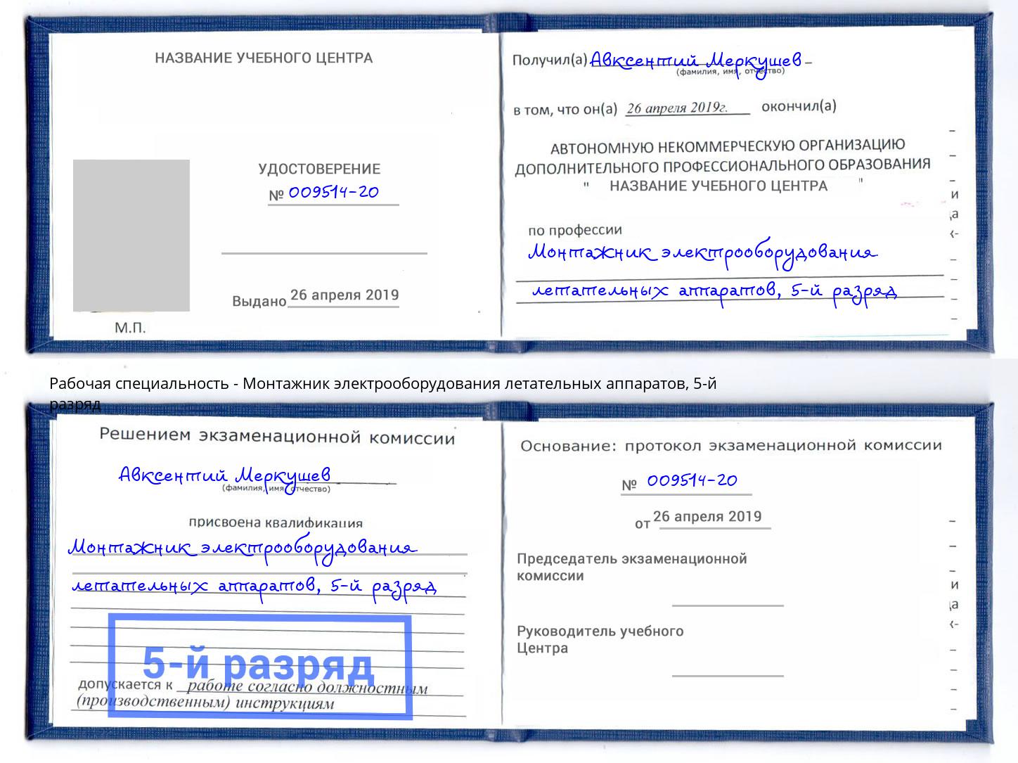 корочка 5-й разряд Монтажник электрооборудования летательных аппаратов Изобильный